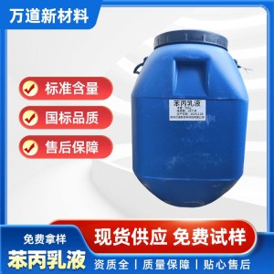 环保型苯丙乳液低气味 内墙乳胶漆原料 无毒VOC达标现货