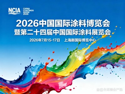 2026中国国际涂料博览会