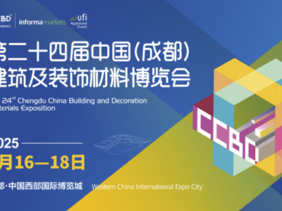 第二十五届中国（成都）建筑及装饰材料博览会