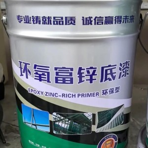 工业环氧富锌底漆（长协采购）